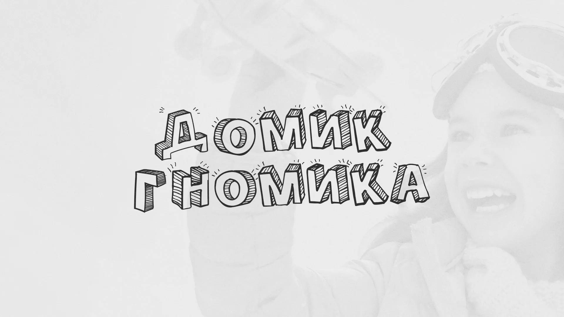 Разработка сайта детского активити-клуба «Домик гномика» в Переславле-Залесском